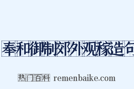 奉和御制郊外观稼造句是什么意思的图片